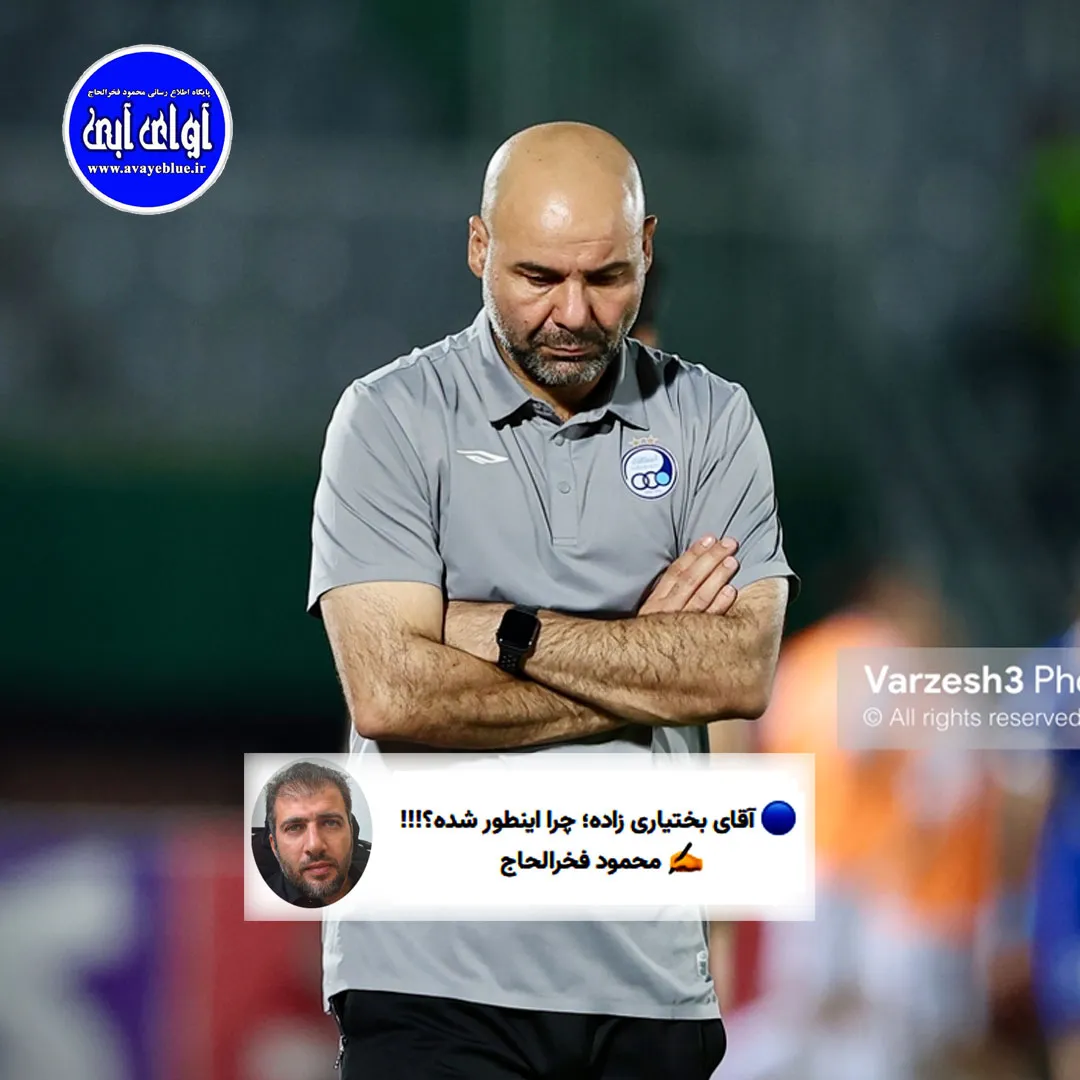 🔵 آقای بختیاری زاده؛ چرا اینطور شده؟!!!