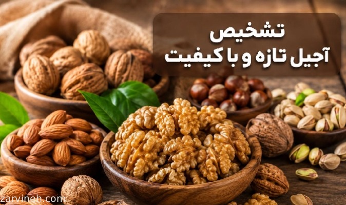 تشخیص آجیل تازه و باکیفیت