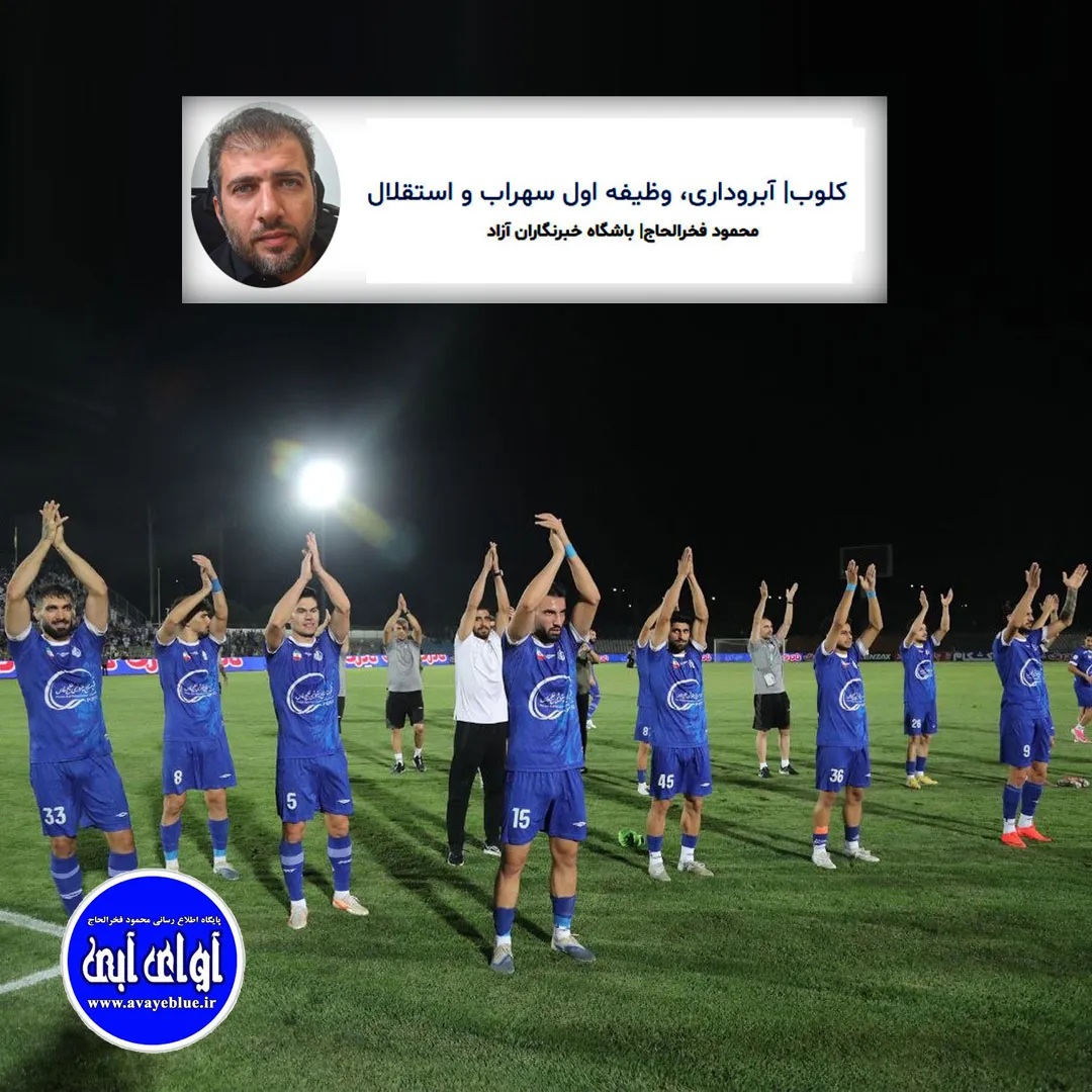 🔵 کلوب| آبروداری، وظیفه اول سهراب و استقلال