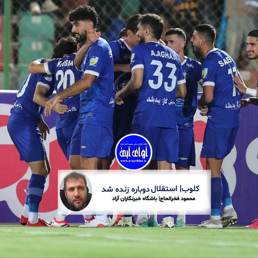 🔵 کلوب| استقلال دوباره زنده شد