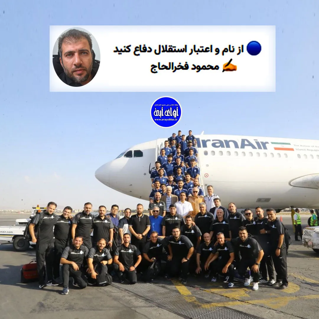 🔵 از نام و اعتبار استقلال دفاع کنید