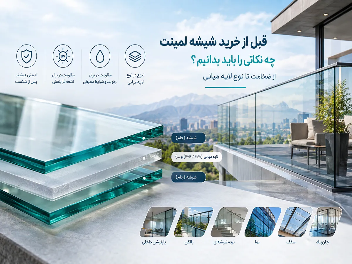 قبل از خرید شیشه لمینت چه نکاتی را باید بدانیم؟ از ضخامت تا نوع لایه میانی