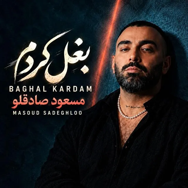 دانلود آهنگ جدید مسعود صادقلو به نام بغل کردم