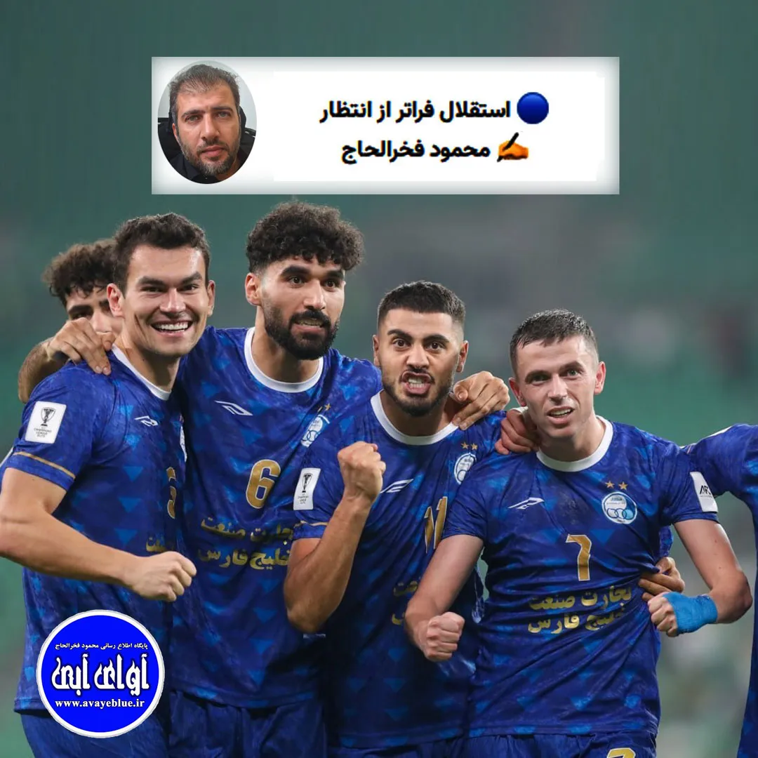 🔵 استقلال فراتر از انتظار
