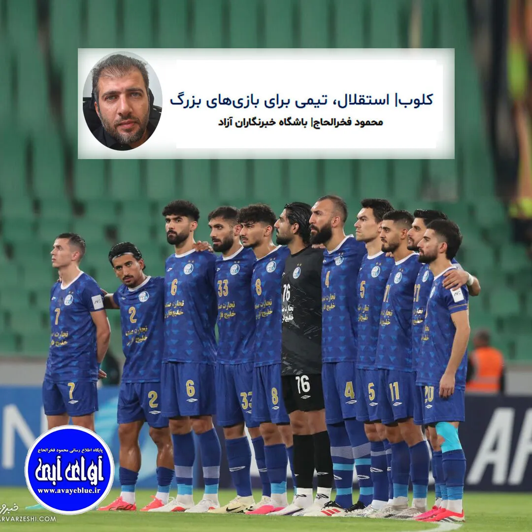 🔵 کلوب| استقلال تیمی برای بازی های بزرگ