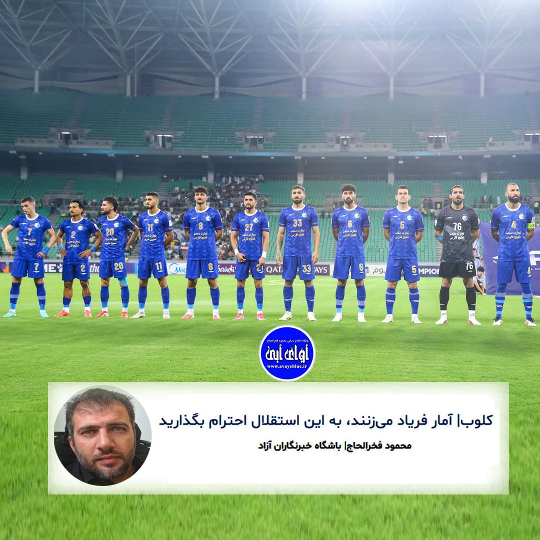 🔵 کلوب| آمار فریاد میزنند، به این استقلال احترام بگذارید