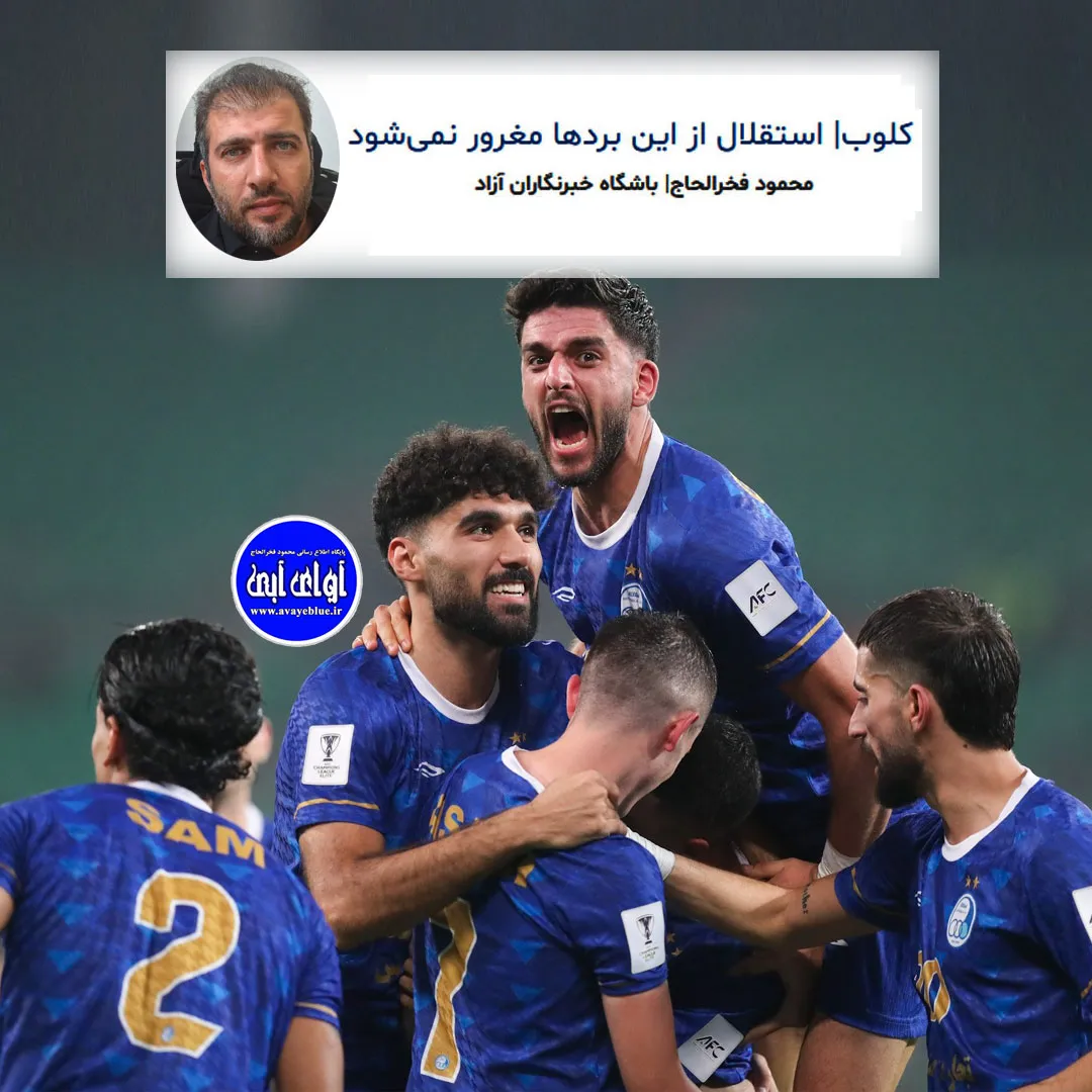 🔵 کلوب| استقلال از این بردها مغرور نمیشود