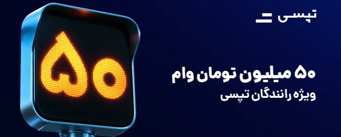 وام ۵۰ میلیون تومانی برای رانندگان تپسی