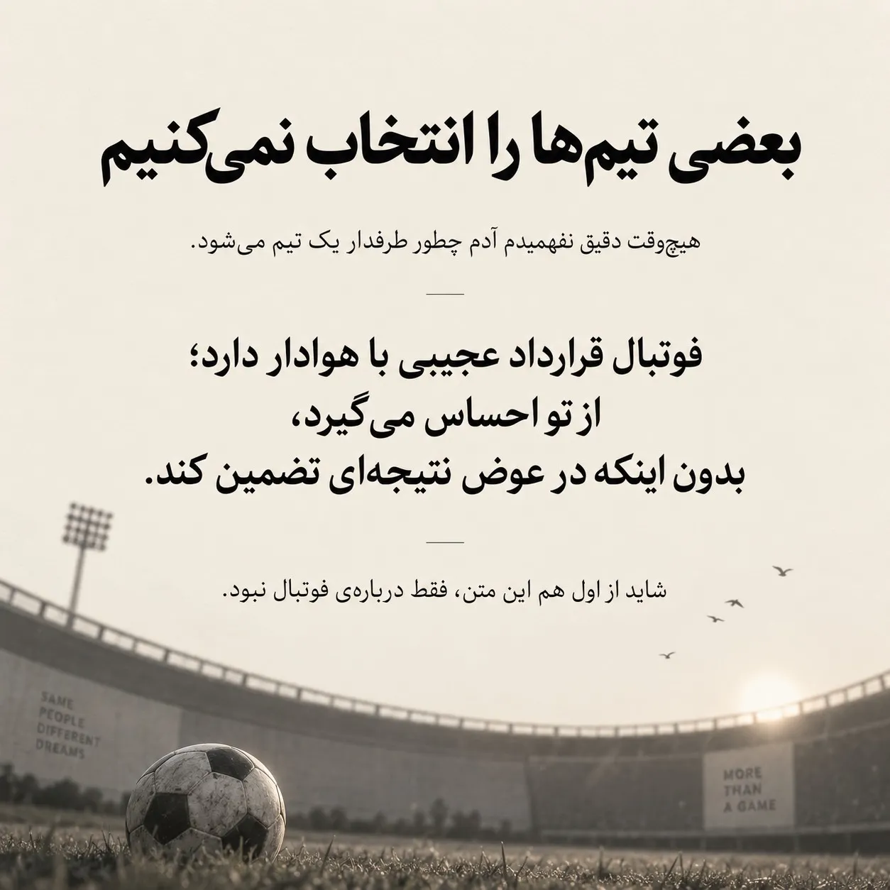 ‌ بعضی تیم‌ها را انتخاب نمی‌کنیم