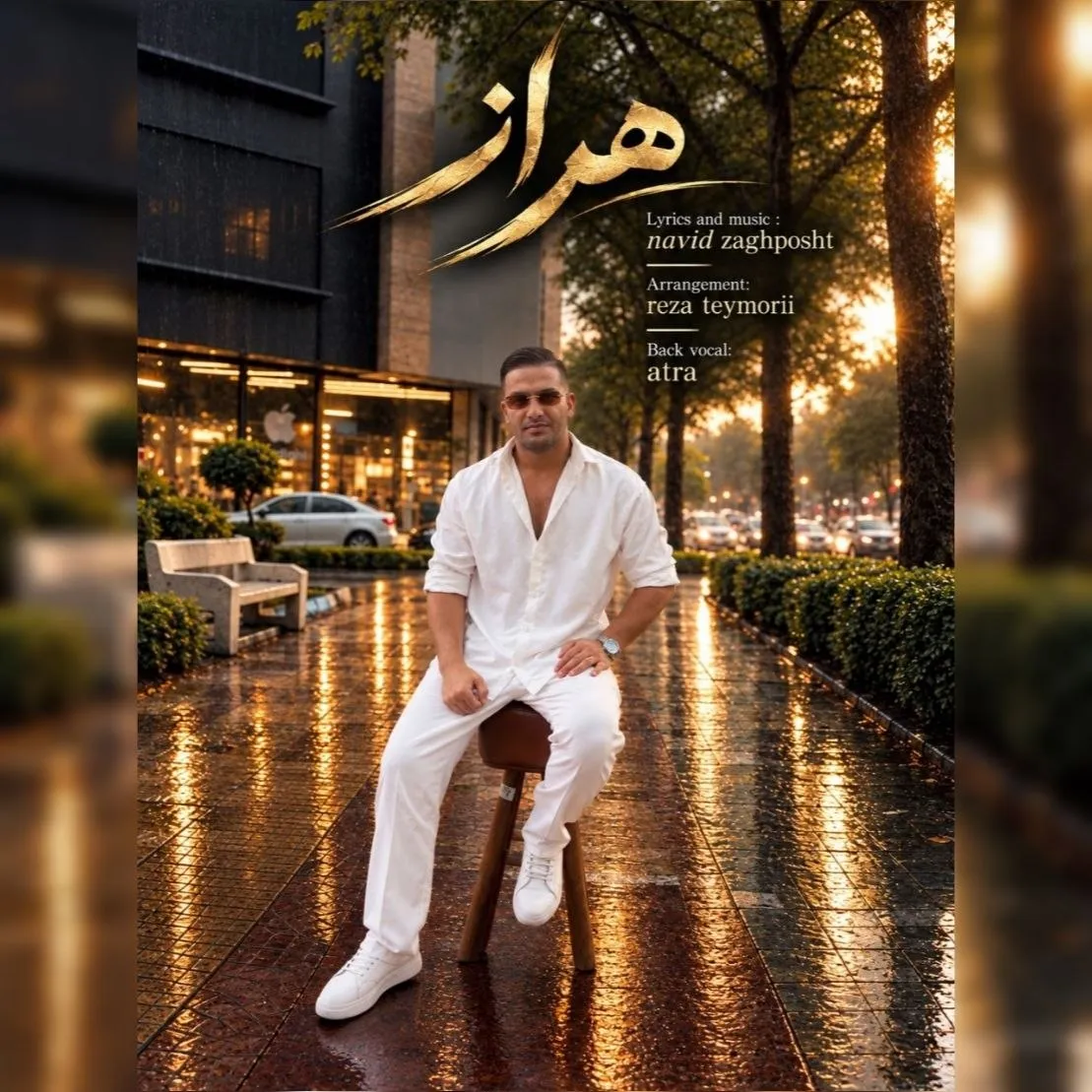 دانلود آهنگ جدید نوید زاغ پشت به نام هراز