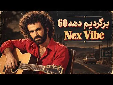 دانلود آهنگ دورت بگردم با صدای حبیب (هوش مصنوعی NEX VIBE)