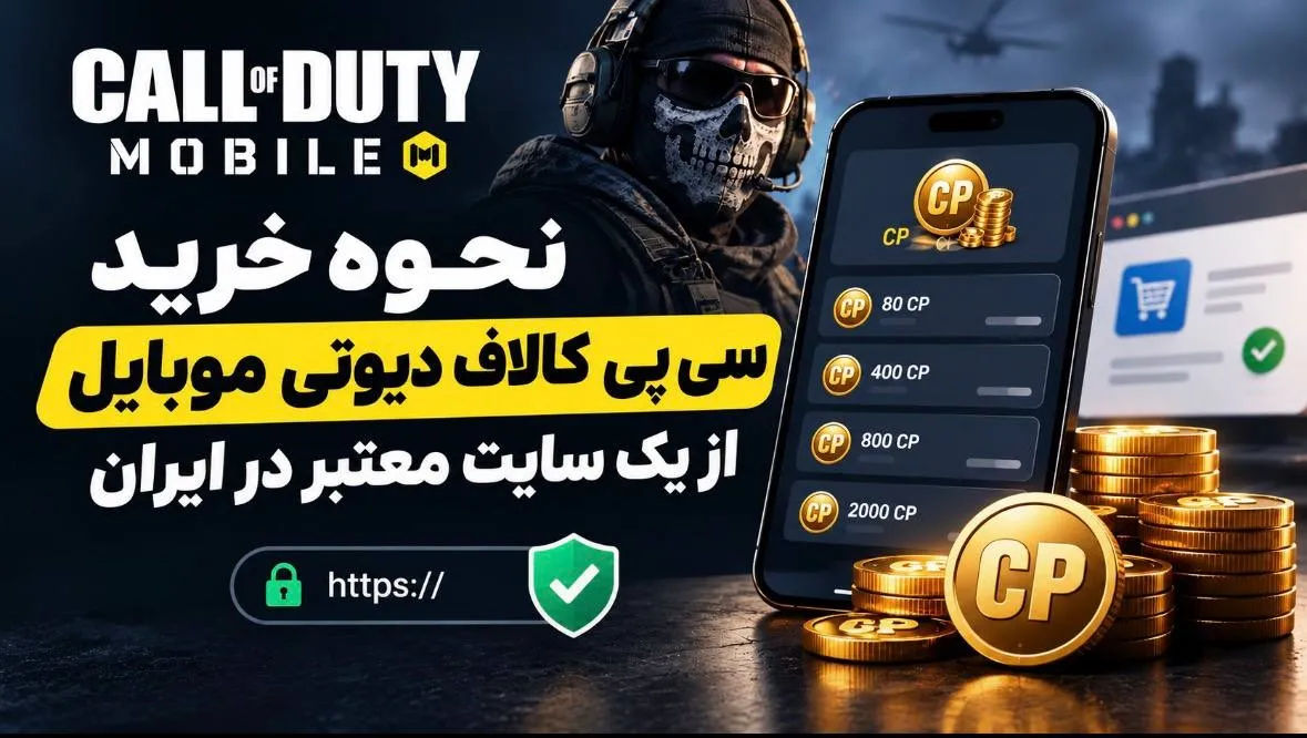 نحوه خرید سی پی کالاف دیوتی موبایل از یک سایت معتبر در ایران