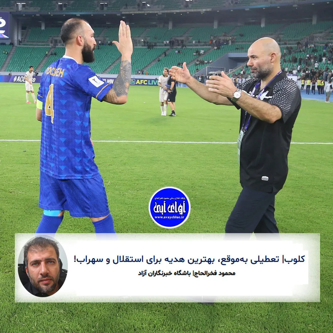 🔵 کلوب| تعطیلی بهموقع، بهترین هدیه برای استقلال و سهراب!