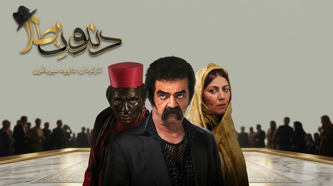 دانلود سریال دندون طلا تمامی قسمت ها