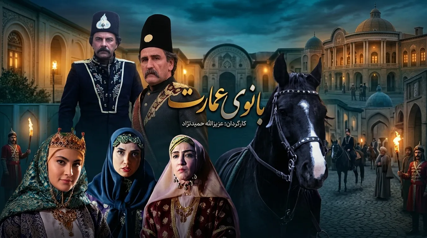 دانلود سریال بانوی عمارت