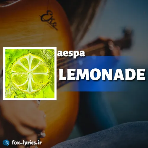 دانلود آهنگ LEMONADE از aespa + متن و ترجمه اسپا – لیموناد