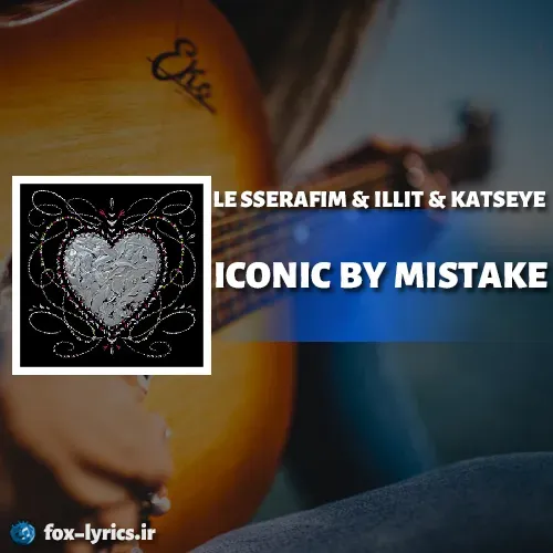 دانلود آهنگ ICONIC BY MISTAKE از LE SSERAFIM و ILLIT و KATSEYE + ترجمه