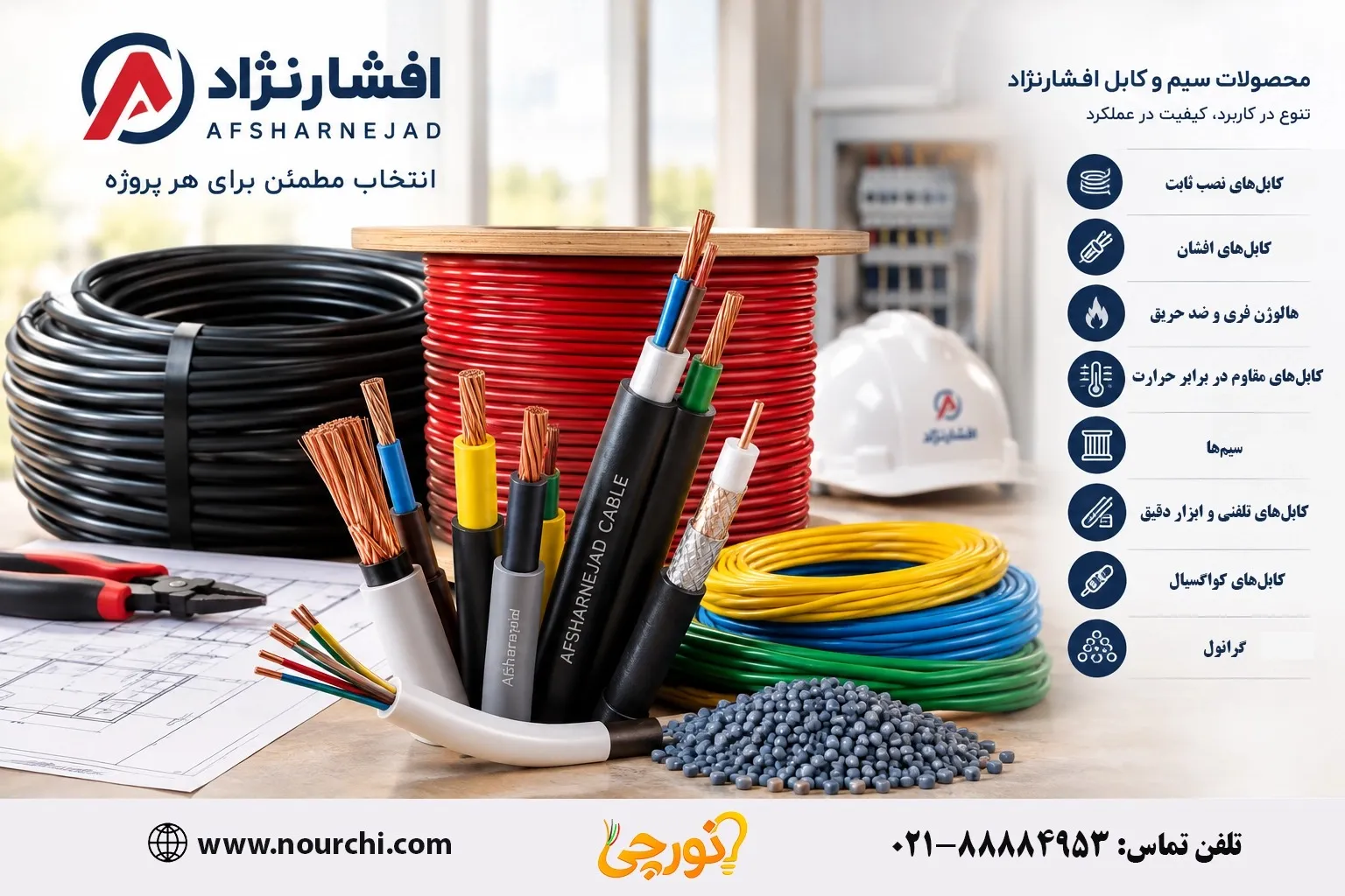 سیم و کابل افشارنژاد؛ معرفی محصولات در نورچی!
