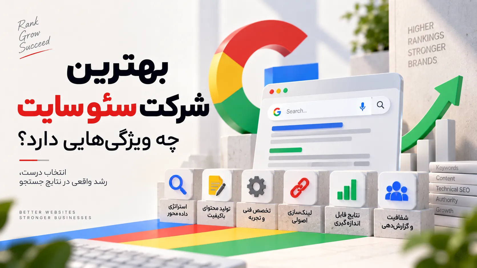 بهترین شرکت سئو سایت چه ویژگیهایی دارد؟