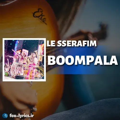 دانلود آهنگ BOOMPALA از LE SSERAFIM + ترجمه لسرافیم – بومپالا