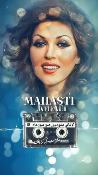 دانلود ریمیکس لحظه جدایی از مهستی