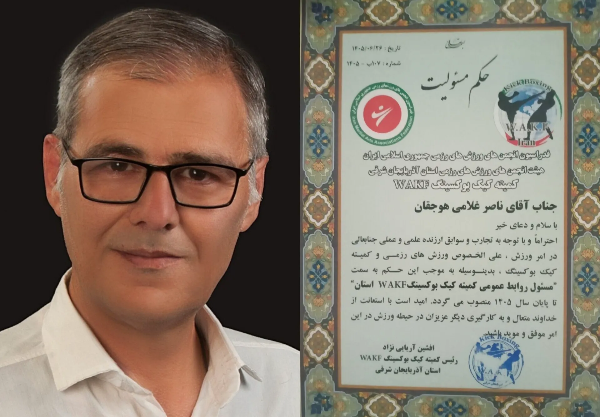 انتصاب مسئول روابط عمومی کمیته کیکبوکسینگ WAKF آذربایجانشرقی