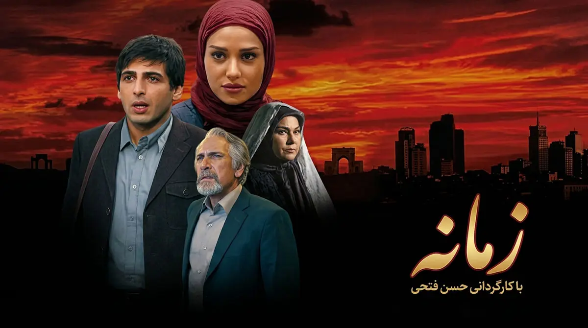 دانلود سریال زمانه