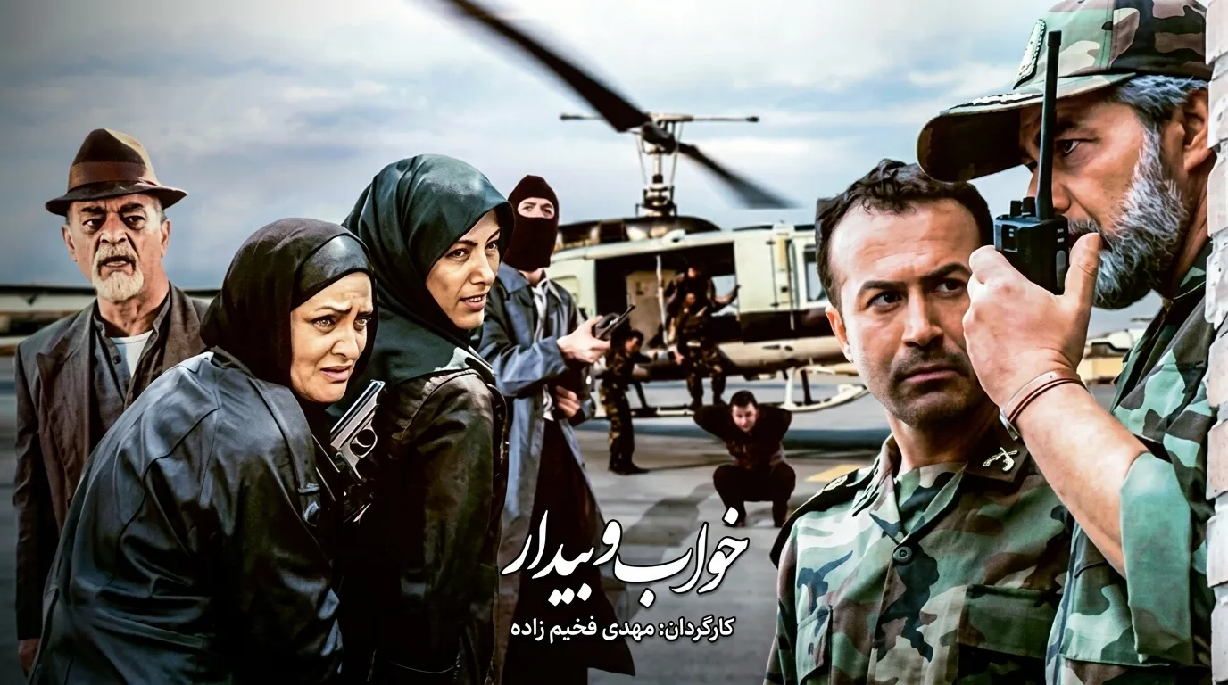دانلود سریال خواب و بیدار