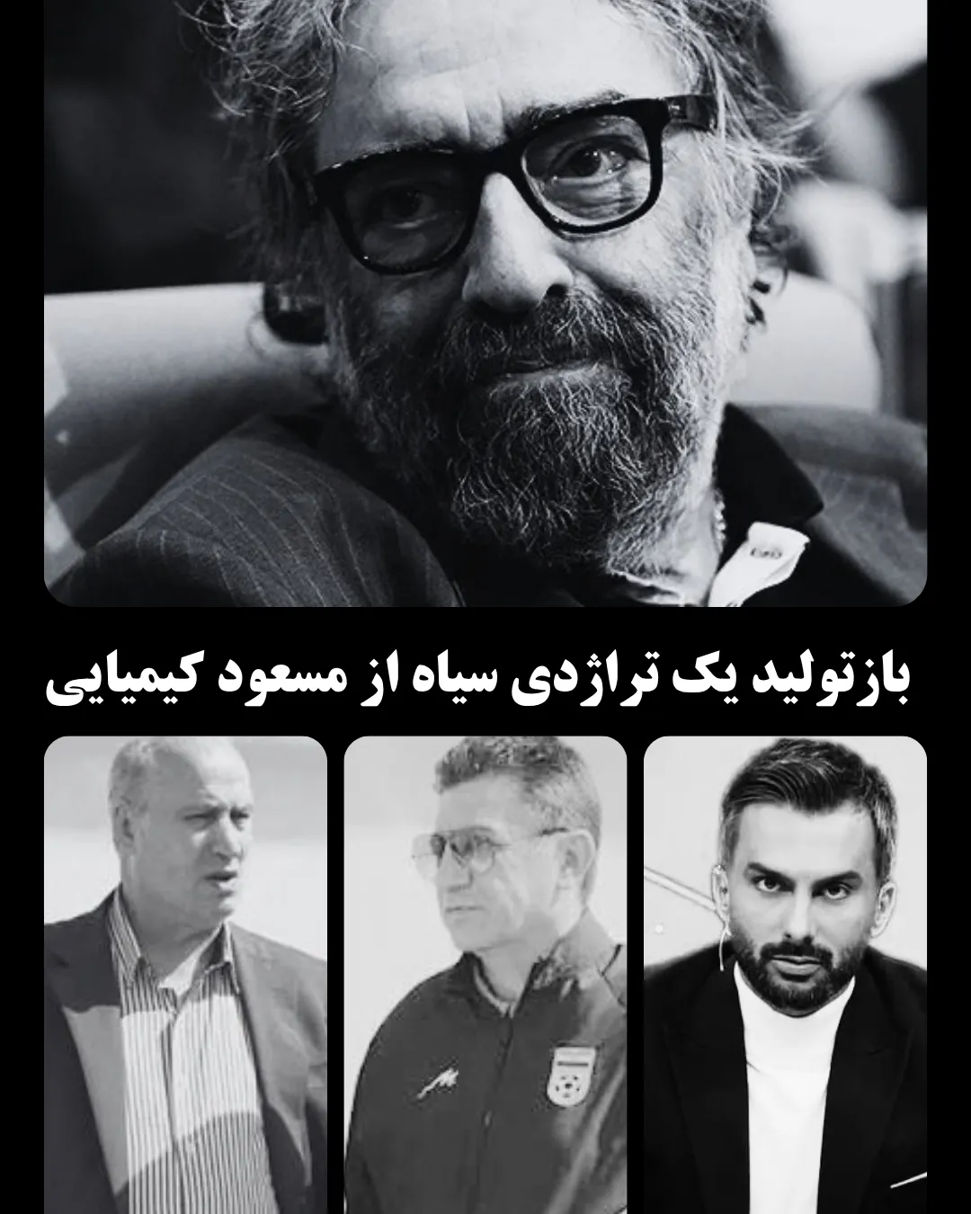 بازتولید یک تراژدی از مسعود کیمیایی