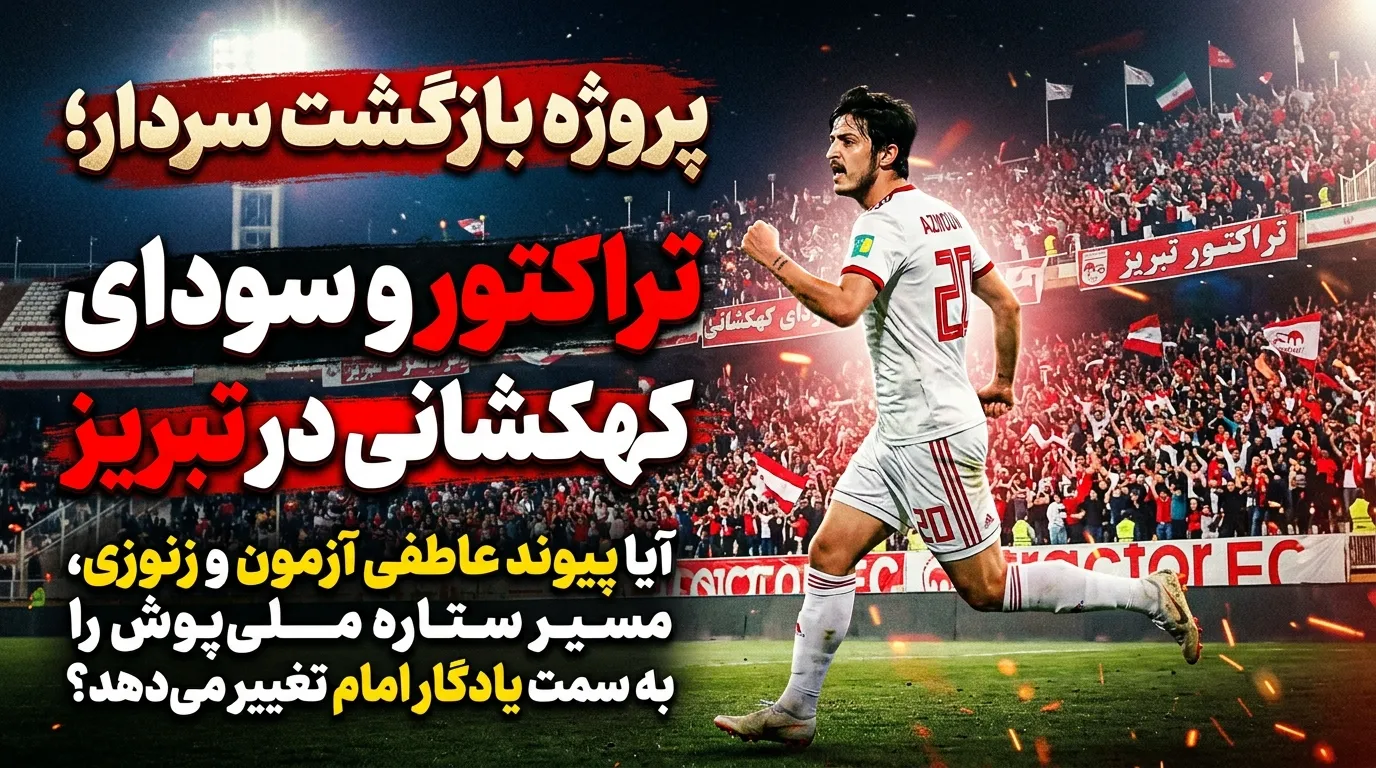 پروژه بازگشت سردار؛ تراکتور و سودای کهکشانی در تبریز