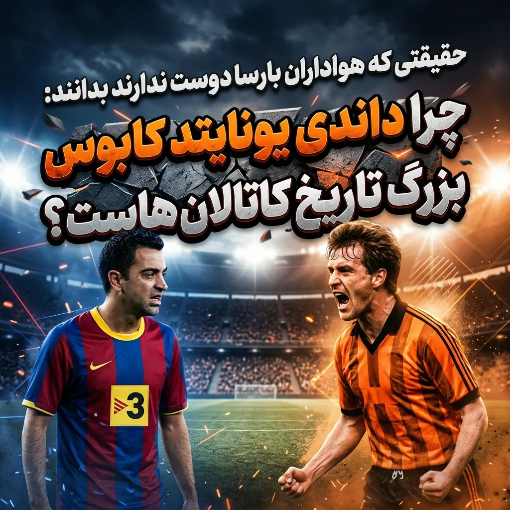 طلسمی که هیچگاه شکسته نشد؛ وقتی بارسلونا مقابل یک تیم اسکاتلندی زانو زد!