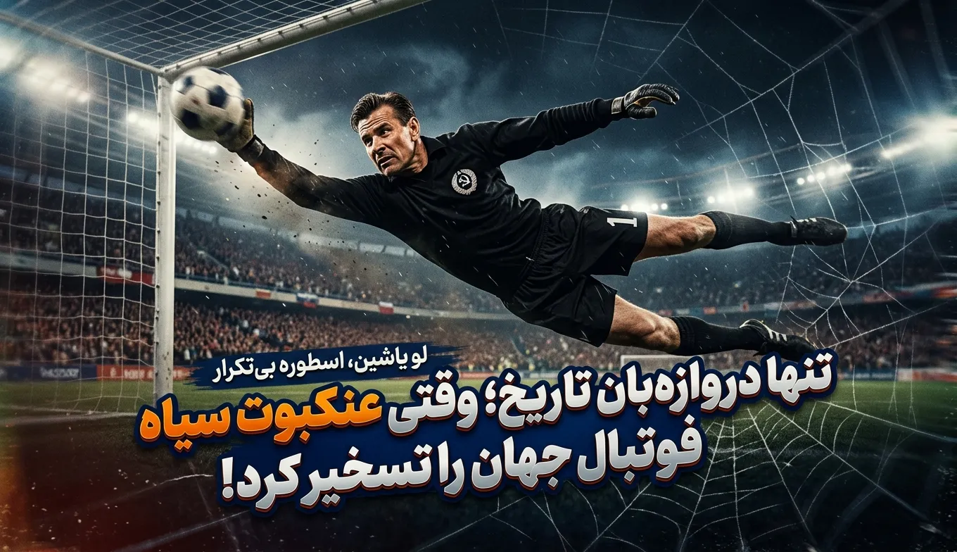 تنها دروازهبان تاریخ؛ وقتی عنکبوت سیاه فوتبال جهان را تسخیر کرد!