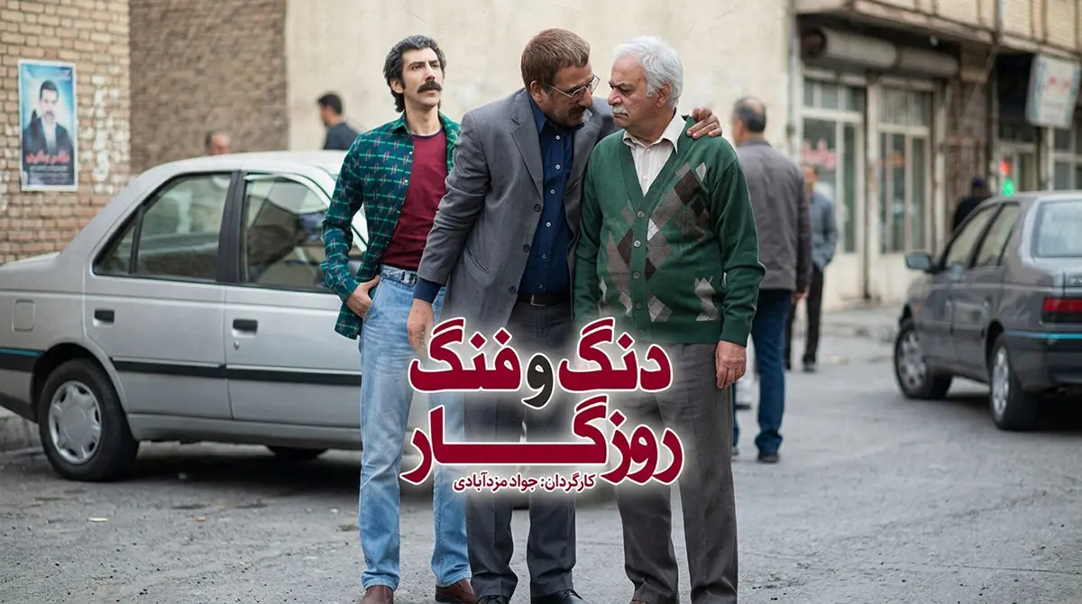 دانلود سریال دنگ و فنگ روزگار
