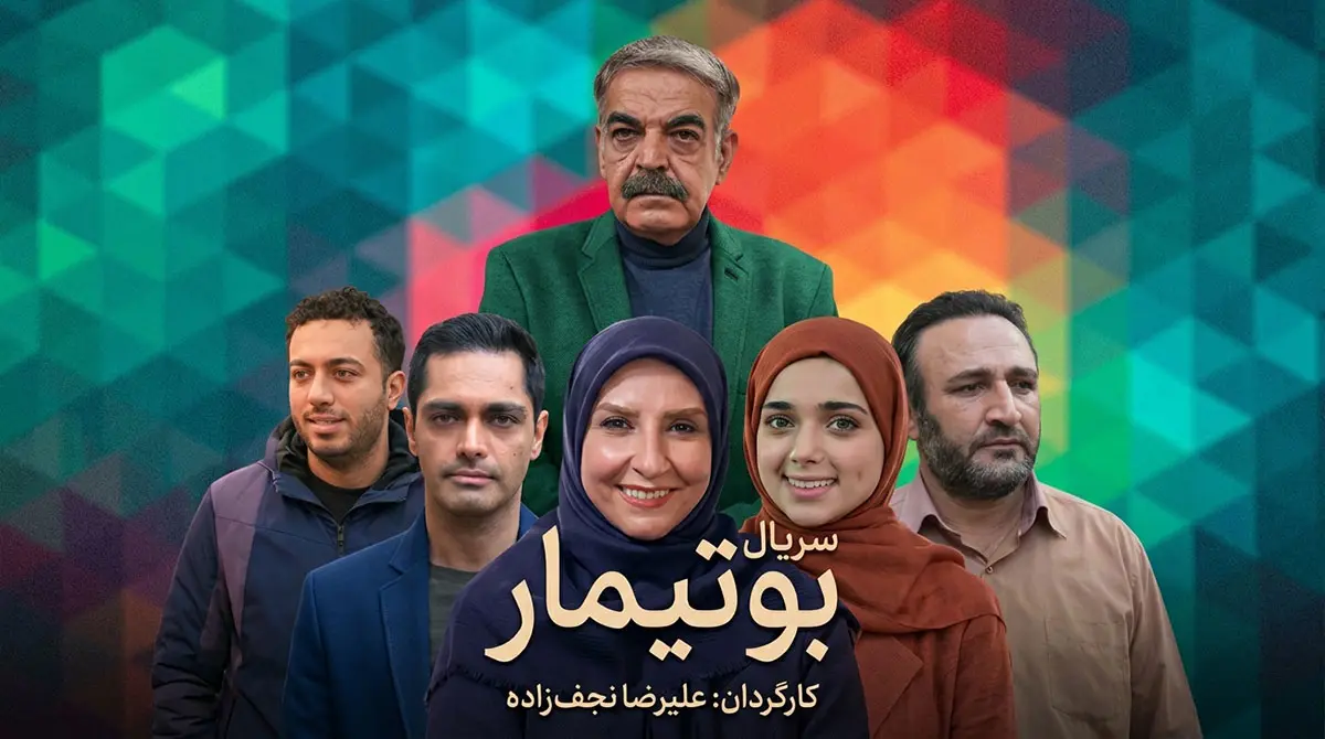 دانلود سریال بوتیمار