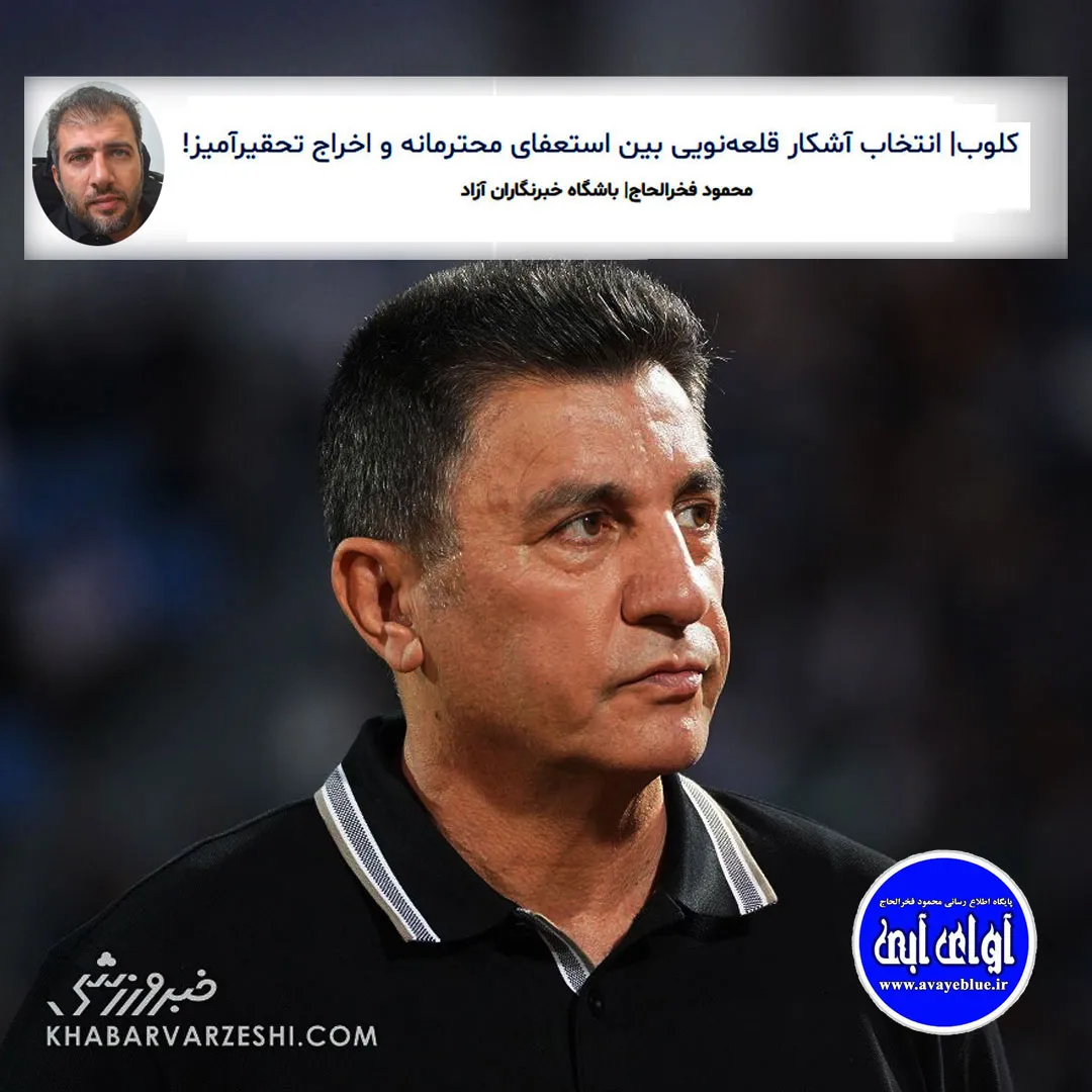 🔵 کلوب| انتخاب آشکار قلعهنویی بین استعفای محترمانه و اخراج تحقیرآمیز!