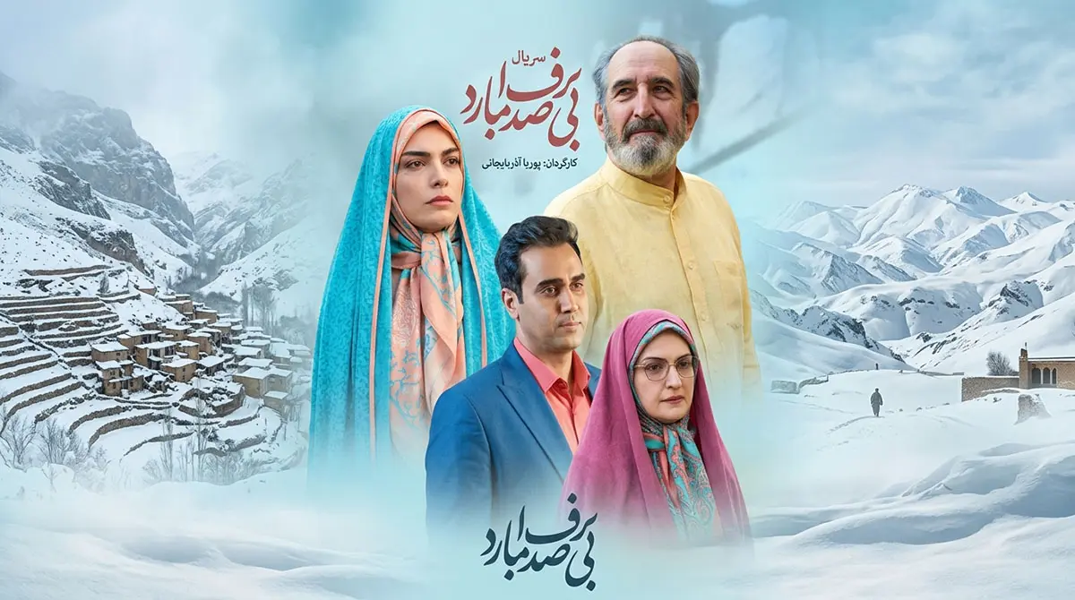 دانلود سریال برف بی صدا می بارد