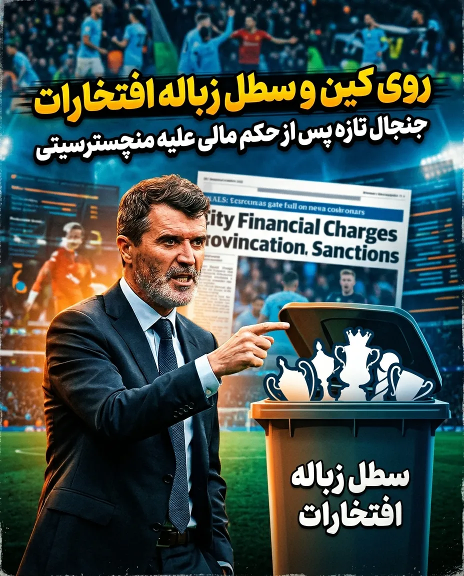 روی کین و سطل زباله افتخارات؛ وقتی جامها بوی حساب و کتاب میدهند!