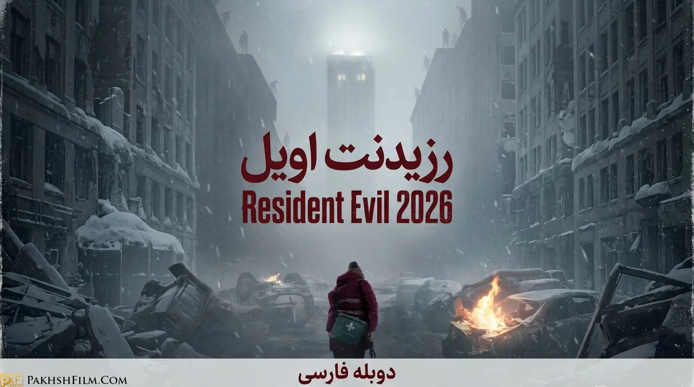 دانلود فیلم رزیدنت اویل Resident Evil 2026 دوبله فارسی و زیرنویس فارسی