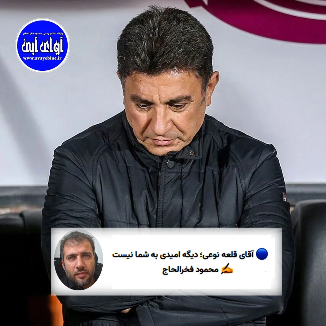 🔵 آقای قلعه نوعی؛ دیگه امیدی به شما نیست
