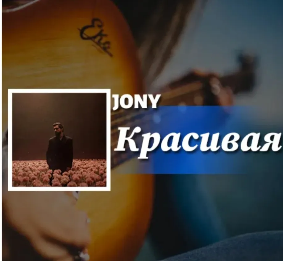 دانلود آهنگ Красивая (Beautiful) از JONY همراه با ترجمه جونی – کراسیوایا