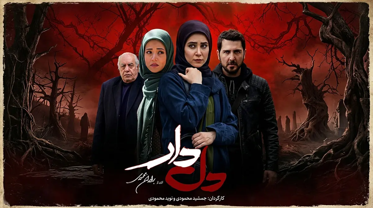 دانلود سریال دل دار