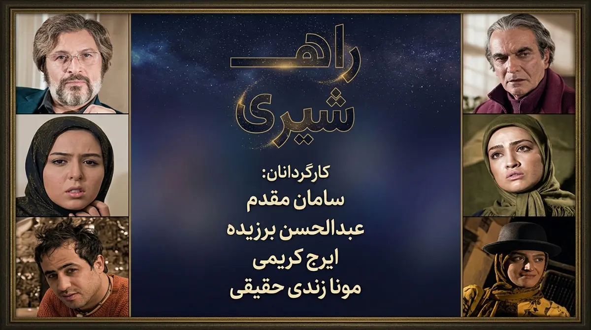 دانلود سریال راه شیری