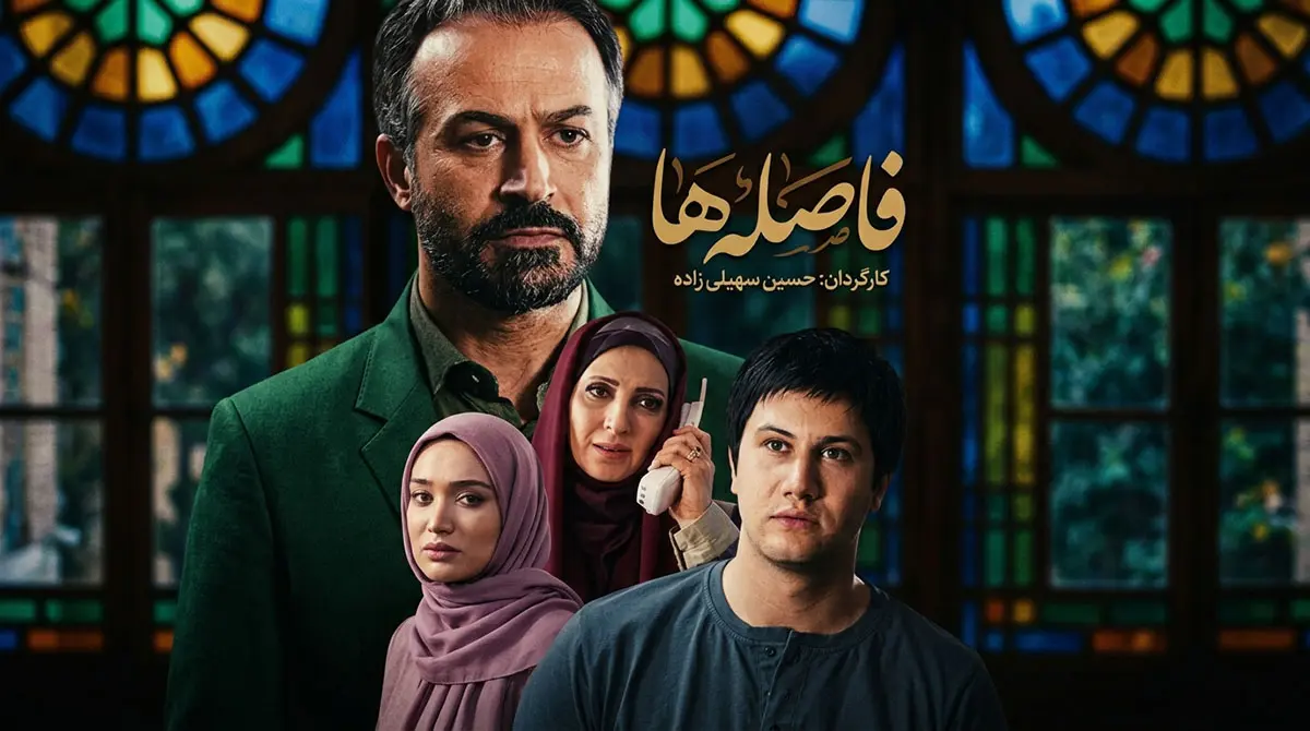 دانلود سریال فاصله ها