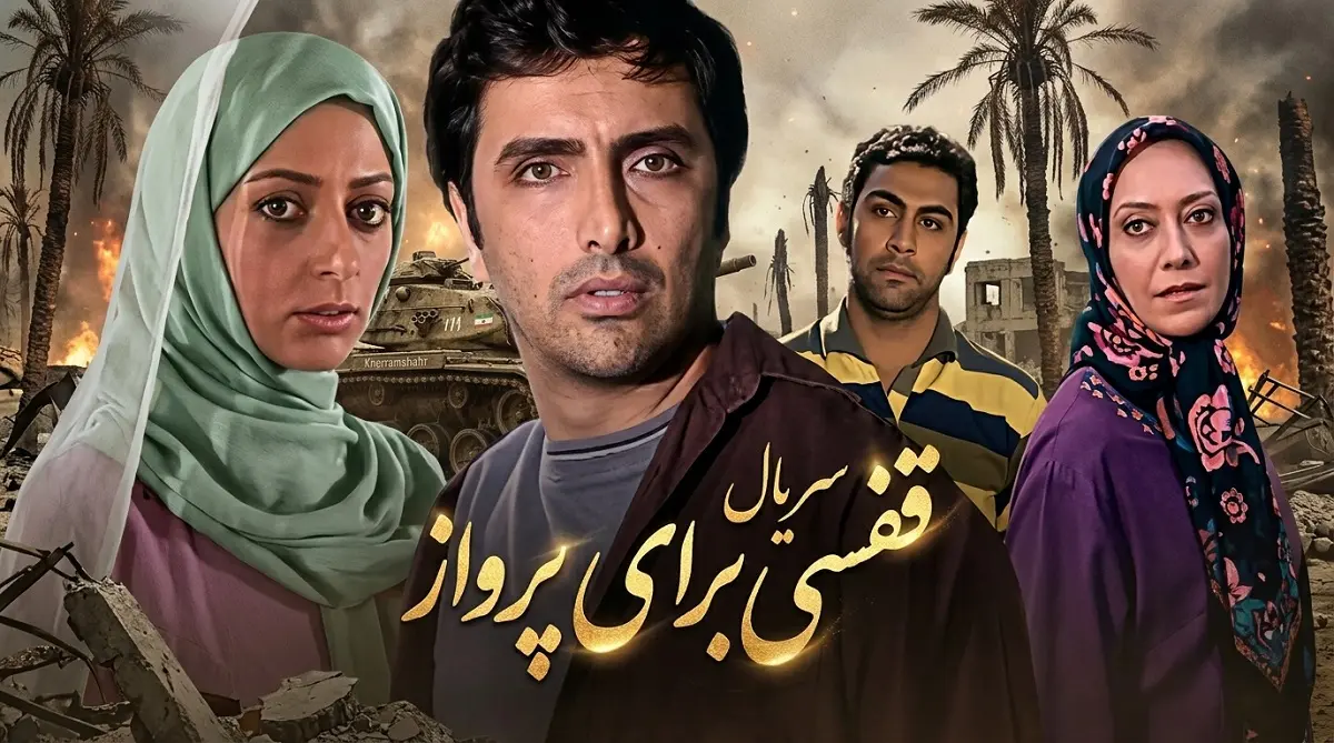 دانلود سریال قفسی برای پرواز