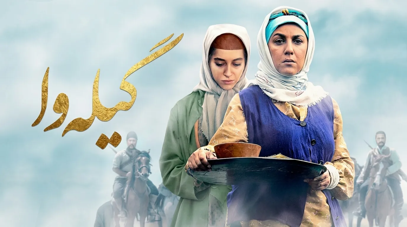 دانلود سریال گیله وا با لینک مستقیم