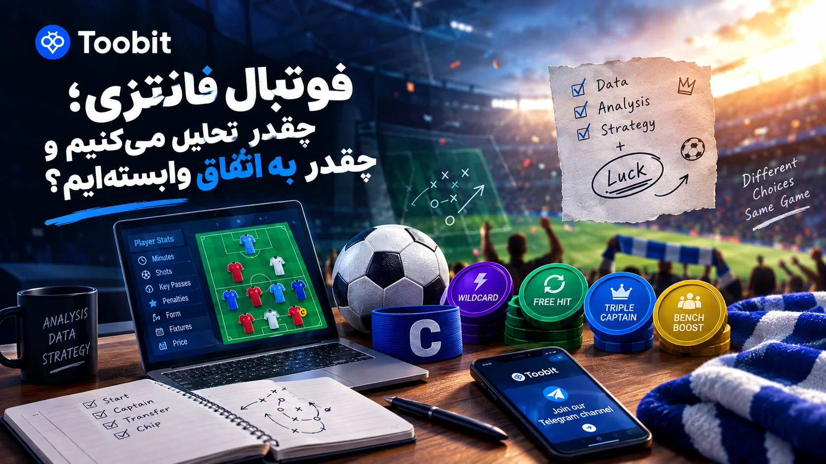 فوتبال فانتزی؛ چقدر تحلیل میکنیم و چقدر به اتفاق وابستهایم؟