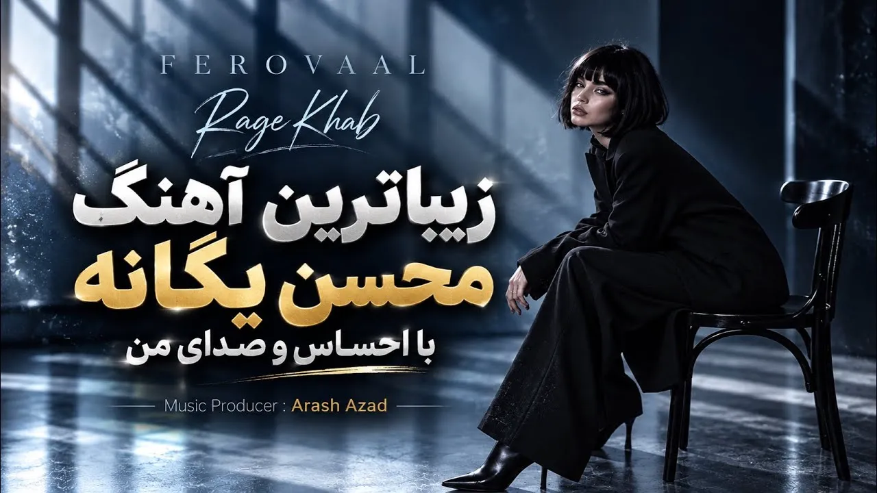 دانلود آهنگ "رگ خواب" با صدای زن و هوش مصنوعی(Ferovaal)