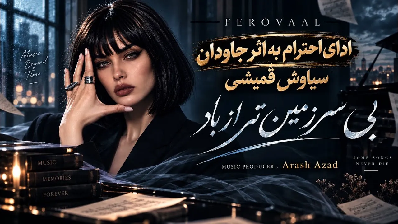 دانلود آهنگ "بیسرزمینتر از باد" با صدای زن و هوش مصنوعی(Ferovaal)