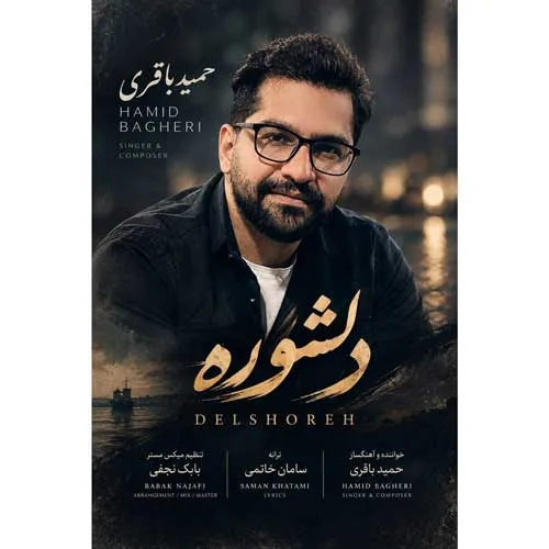 متن آهنگ حمید باقری به نام دلشوره