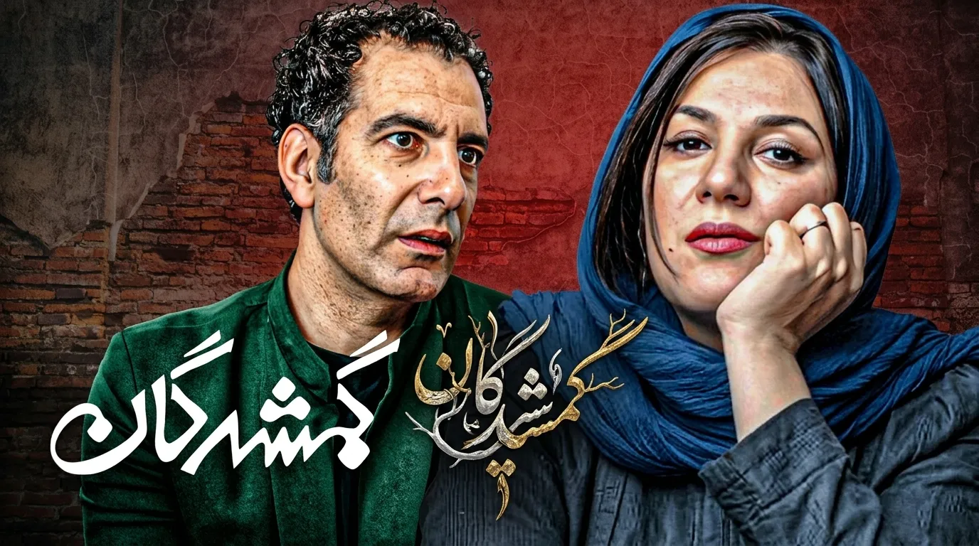 دانلود سریال گمشدگان همه قسمت ها